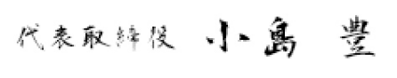 代表取締役 小島 豊