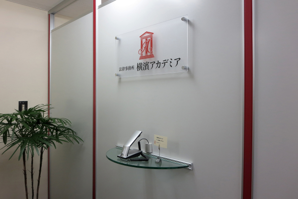 法律事務所横濱ア力デミア様