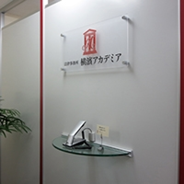 法律事務所横濱ア力デミア様