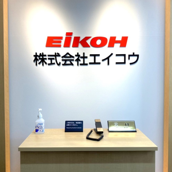株式会社エイコウ（千代田区）様