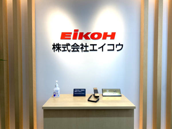 株式会社エイコウ（千代田区）様